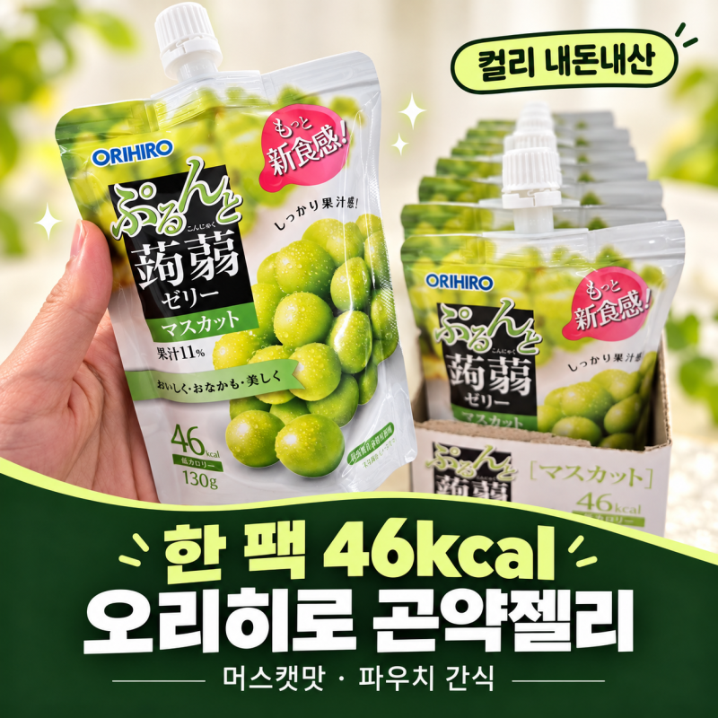 마켓컬리 오리히로 곤약젤리 머스캣맛 내돈내산 후기｜한 팩 46kcal, 일반 젤리와 다를까?