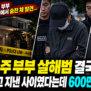 나주 부부 살해범 결국 붙잡혔다…알고 지낸 사이였다는데 600만원 인출한 이유는?