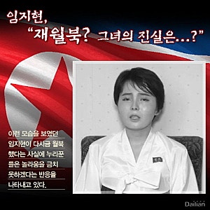 임지현 중국에서 납치 북으로 끌려갔다 한송이 폭로 자진 월북 아니다