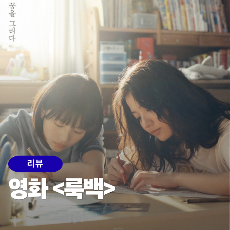 영화 룩백 평점, 리뷰, 후기, 쿠키, 굿즈 - 영상과 소리로 채운 창작의 이유