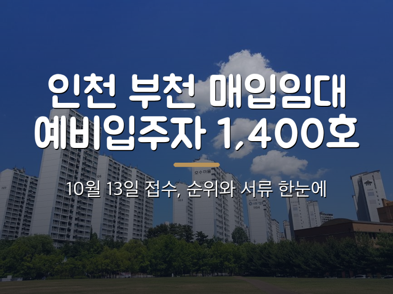 인천·부천 일반 매입임대 예비입주자 1,400호: 10월 13일 접수, 순위와 서류 한눈에