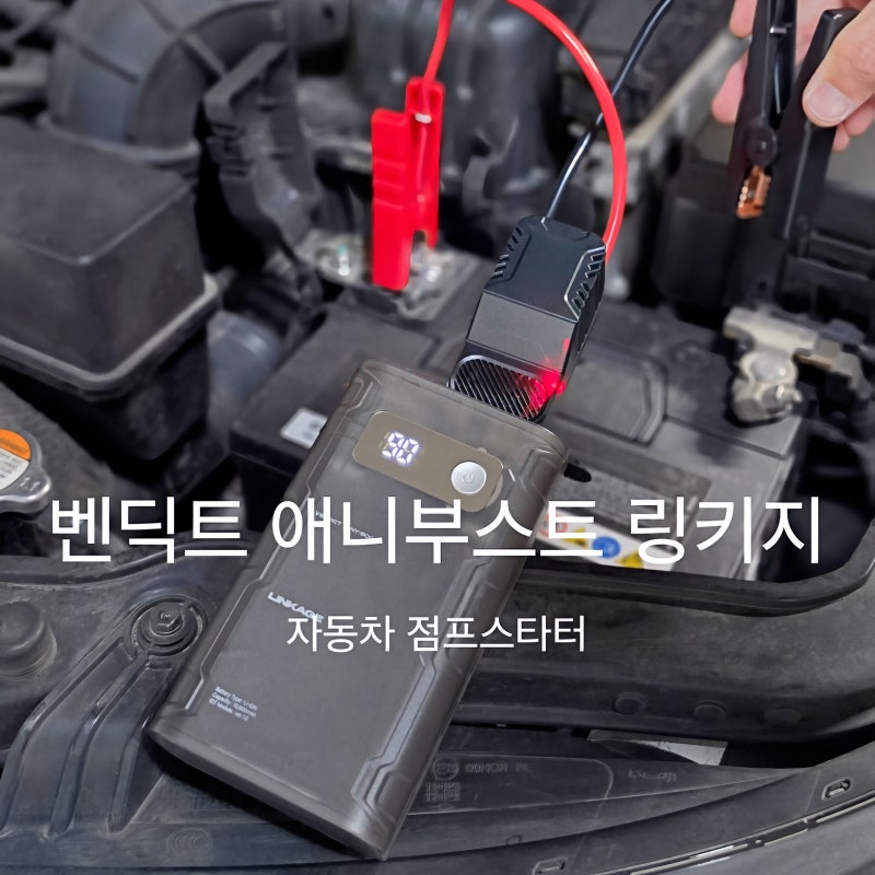 자동차 점프스타터 추천 자동차 방전 벤딕트 애니부스트 링키지로 간단 해결 후기