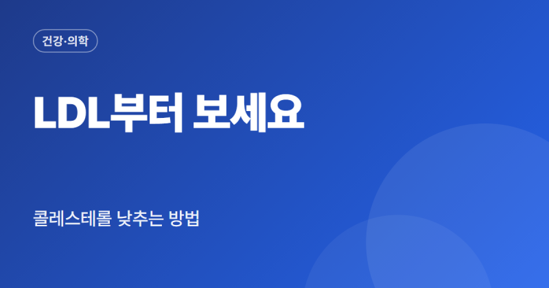 콜레스테롤 수치 낮추는 방법 음식 운동 약 총정리