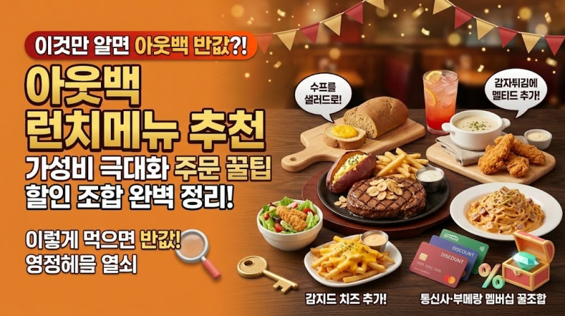 아웃백 런치메뉴 추천 & 가성비 극대화 주문 꿀팁! 할인 조합 완벽 정리