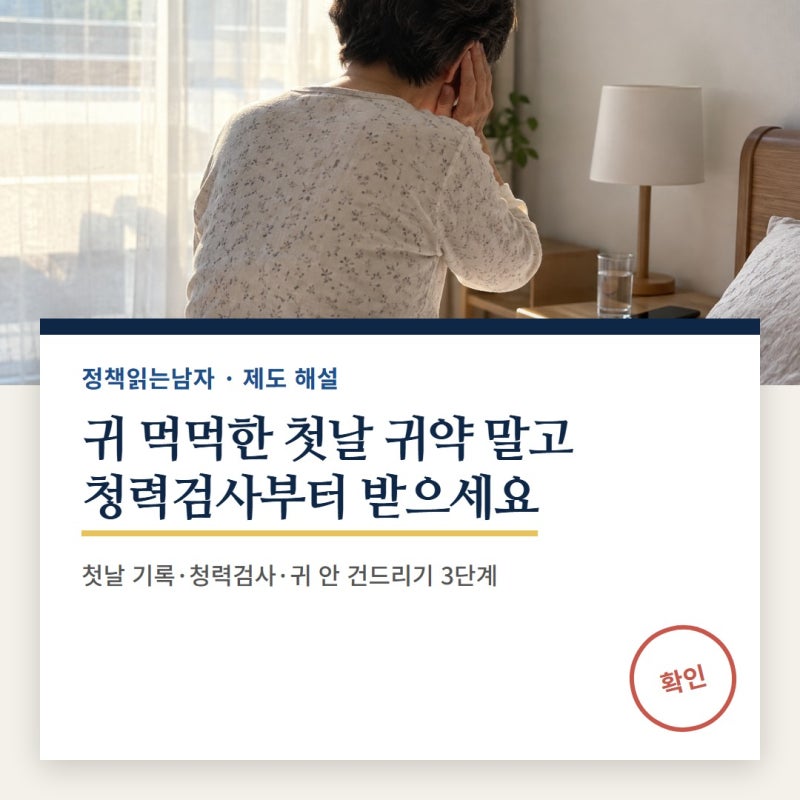 난청치료 늦추는 흔한 3단계 실수, 한쪽 귀 먹먹한 첫날엔?