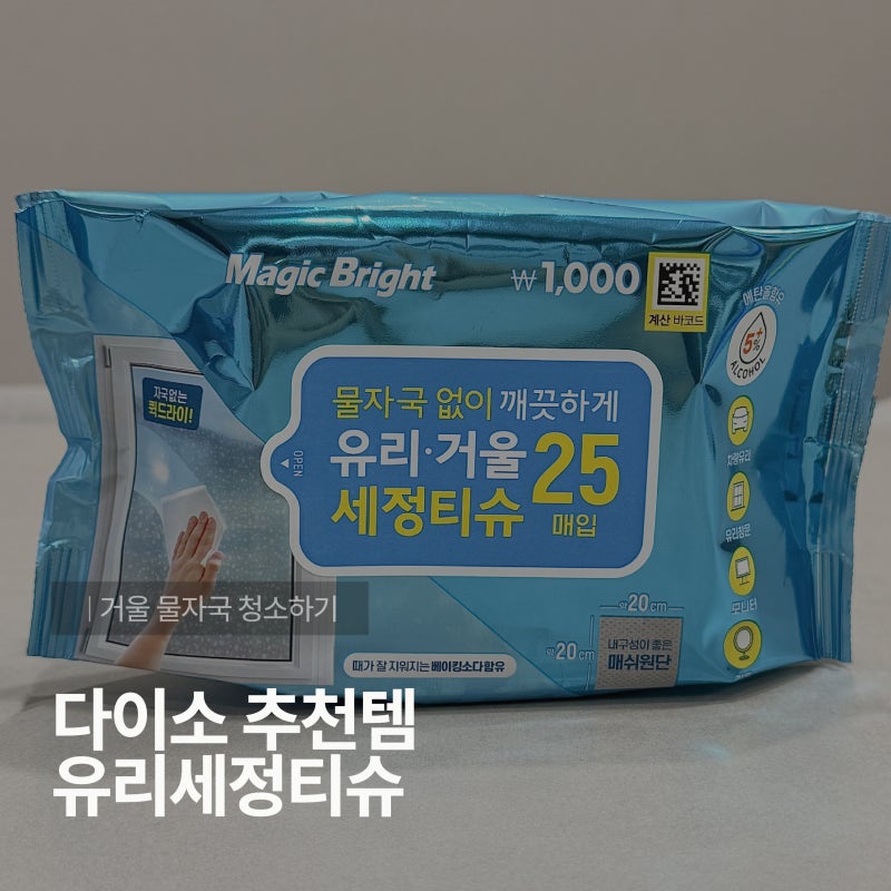 다이소 추천템 유리세정티슈로 거울 물자국 청소하기!