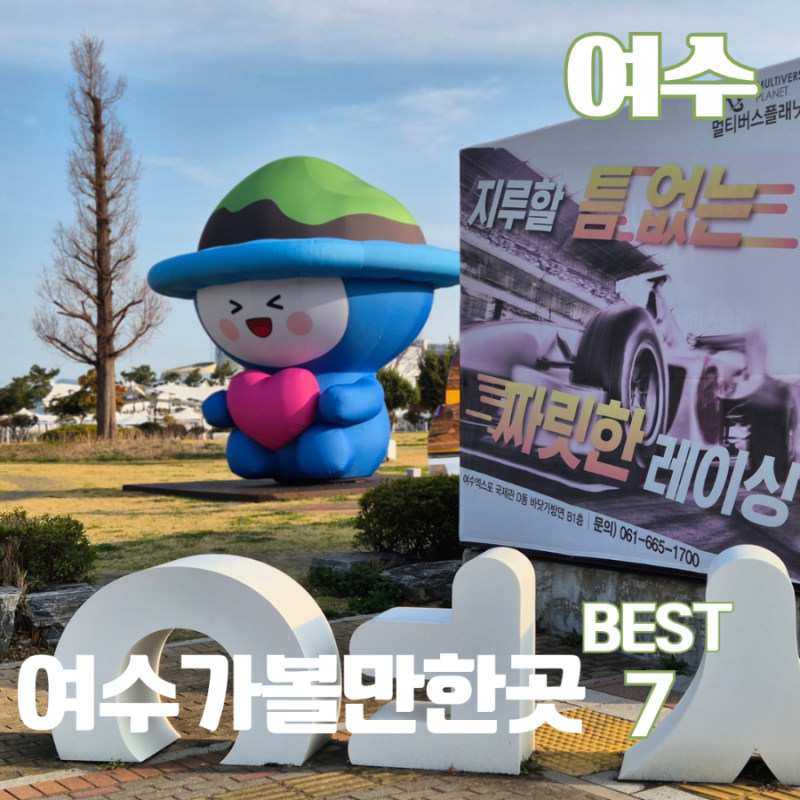 여수 가볼만한곳 BEST7 백리섬섬길 드라이브와 섬 여행 코스