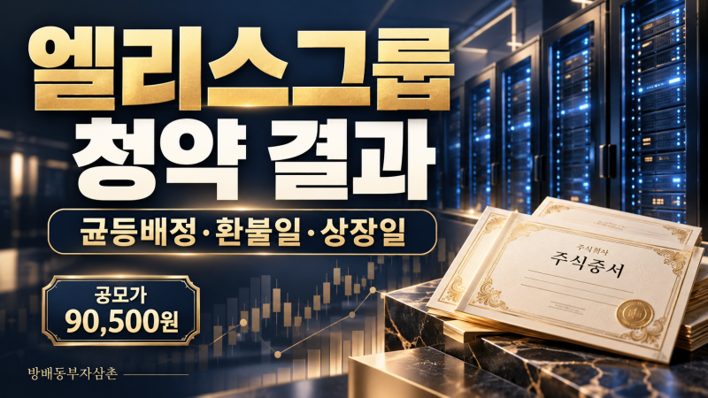 엘리스그룹 공모주 청약 결과, 경쟁률 408대 1·균등배정·환불일·상장일 총정리