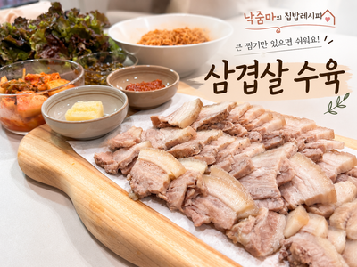 삼겹살수육 찜기로 1시간이면 완성 | 스테니파티웍 28cm 집들이음식 레시피 저녁메뉴