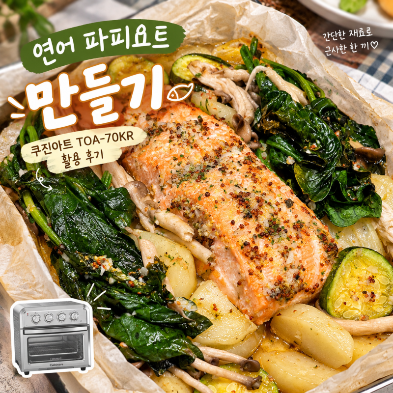 연어 파피요트 후기｜쿠진아트 TOA-70KR로 해보았어요
