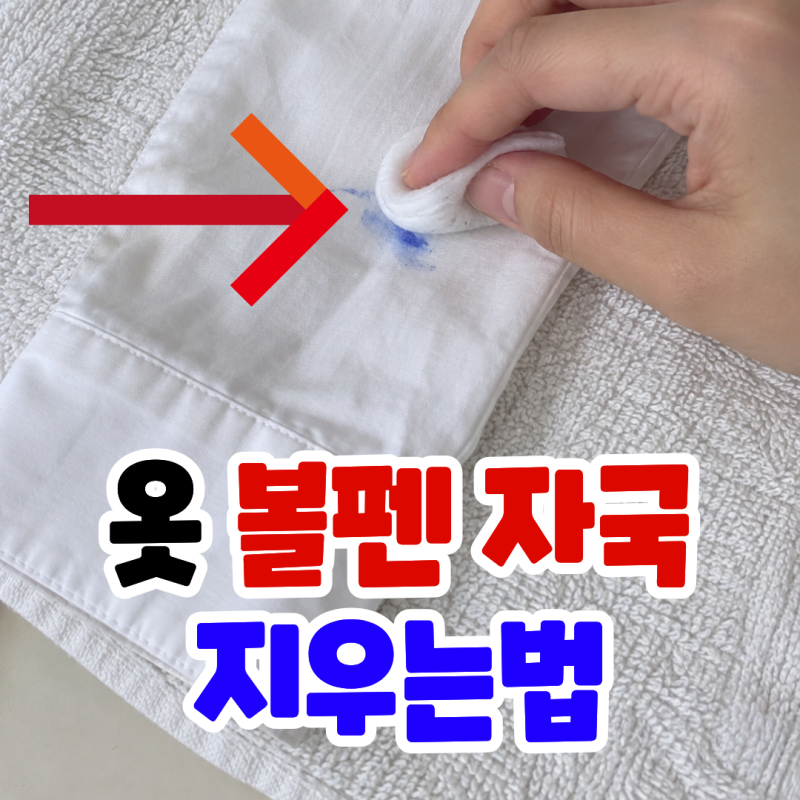 옷 볼펜 자국 지우기, 얼룩 지우는법은?