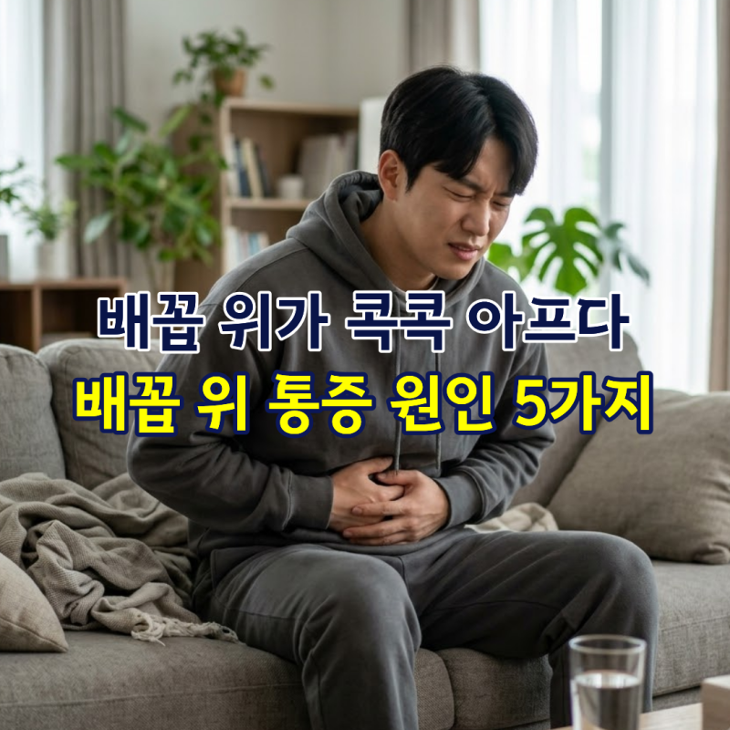 배꼽 위가 콕콕 아프다, 배꼽 위 통증 원인 5가지