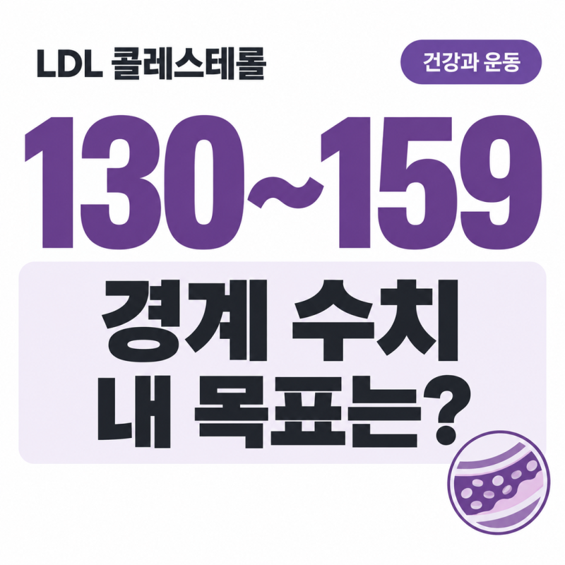 LDL 콜레스테롤 130~159 경계, 내 목표 수치는 얼마일까