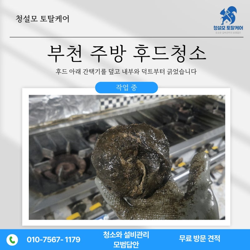 부천 주방 후드청소, 후드 아래 간택기를 덮고 내부와 덕트부터 긁었습니다