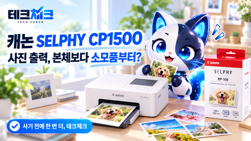 캐논 SELPHY CP1500, 사진 출력은 본체보다 소모품부터