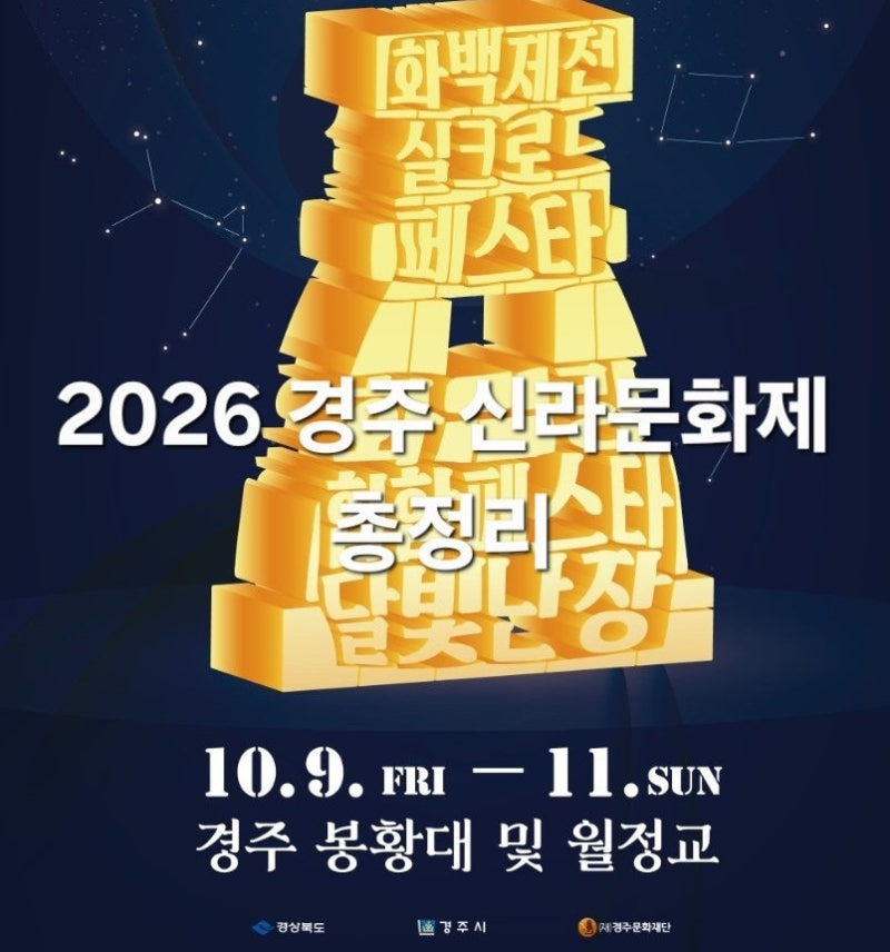 2026 경주 신라문화제 일정｜10월 10일 화백제전·공연·야시장 총정리