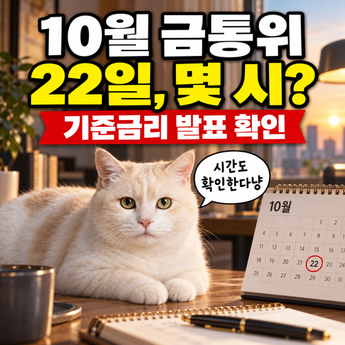 10월 금통위 일정, 22일 기준금리 몇 시에 나올까?