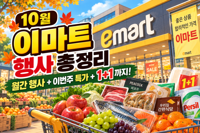이마트 10월 행사 총정리｜반값 할인·1+1부터 월간 가격 특가까지!