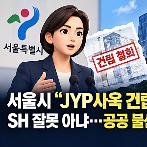 JYP 신사옥 건립 전격 철회! "SH 잘못 없다" 서울시 공식 입장의 진짜 속사정