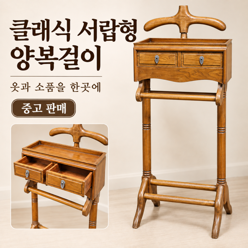"클래식 디자인 서랍형 양복걸이" , 재킷부터 작은 소품까지 ... 서랍 2개 달린 클래식 양복걸....