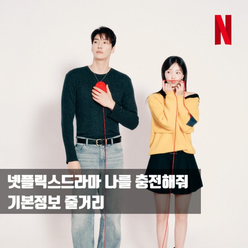 나를 충전해줘 김영광 채수빈 계약 동거?! 1화 - 5화 줄거리 기본정보 (넷플릭스추천)