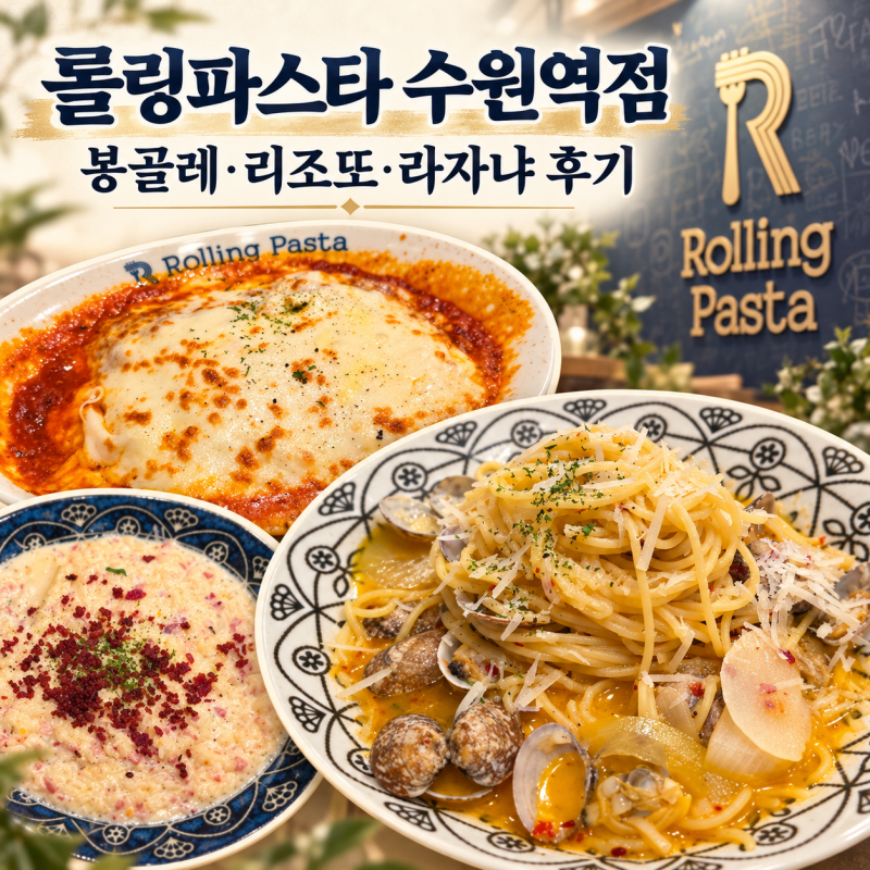 [수원역 맛집] 혼밥도 좋고 데이트도 좋은 롤링파스타 - 봉골레·리조또·라자냐 후