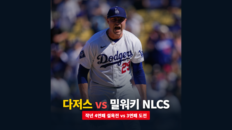다저스 밀워키 NLCS 격돌, 작년 4연패 당한 팀이 원정 12연패 끊고 올라왔다