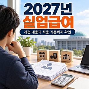 2027년 실업급여 개편 언제부터 적용될까? 변경 사항과 조건·기간