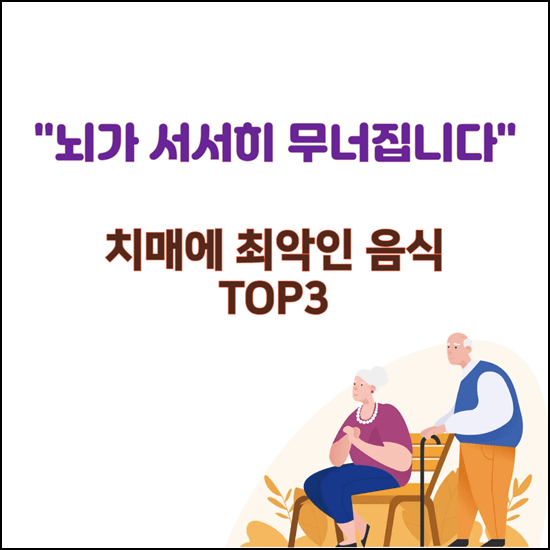 "뇌가 서서히 무너집니다" 치매 위험 높이는 최악의 음식 3가지