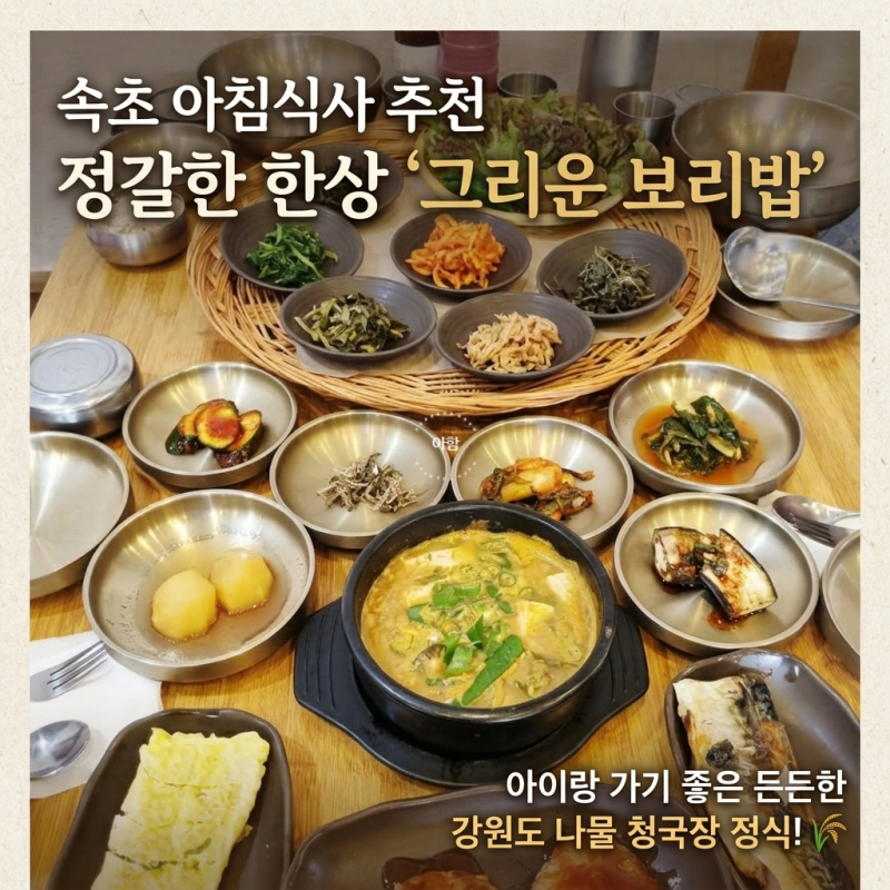 [속초 아침식사 맛집] 아이랑 가기 좋은 정갈한 한상, '그리운 보리밥' 솔직 후기!