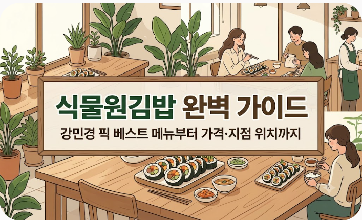 식물원김밥 완벽 가이드: 강민경 픽 베스트 메뉴부터 가격·지점 위치까지