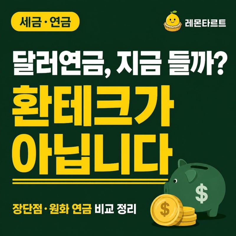 달러연금 장단점 5가지, 지금 가입해도 될까? (2026년 10월)