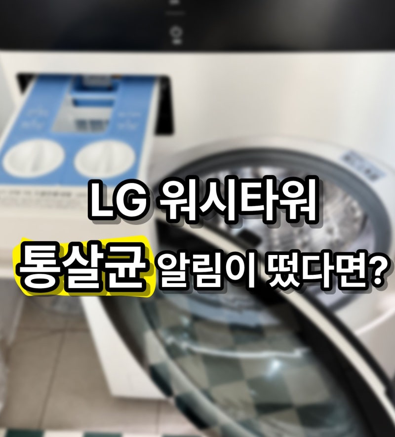 LG 워시타워 통살균 알림 떴다면? 통세척 직접 해봤어요