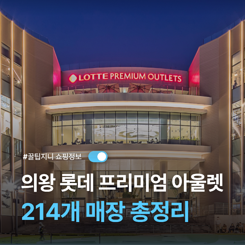롯데프리미엄아울렛 의왕점 매장 총정리｜브랜드 215개 + 식당가 및 서비스 층별 정보를 한눈....
