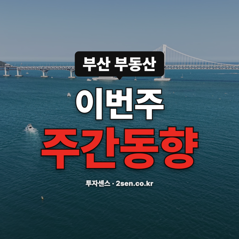 부산 아파트 매매가 전국과 반대로 내려가는 이유는? KB 주간동향(10/05)