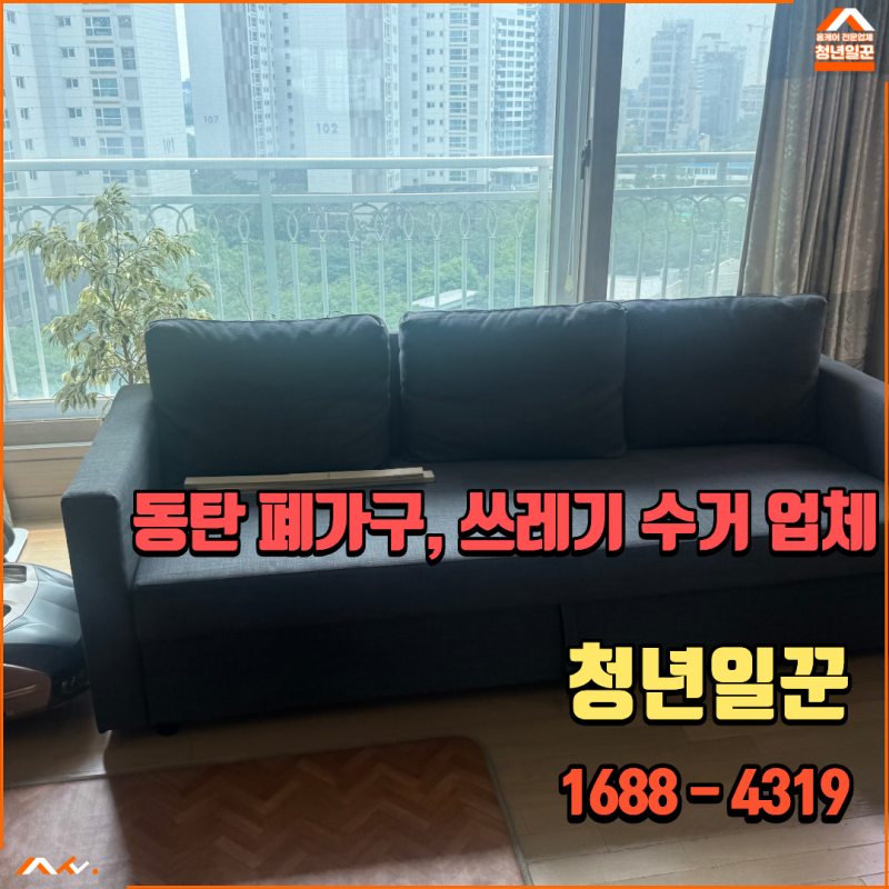 화성시 동탄 쇼파 책상 버릴 때 스티커 신고 없이 처리하는 방법