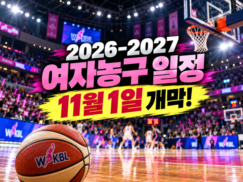 2026-2027 여자농구 일정, 90→105경기로 확대! KB-BNK 11월 1일 개막