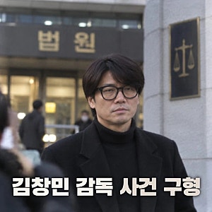 김창민 감독 살인 사건 결과는? 피고인 2명 징역 구형 얼마나 될까