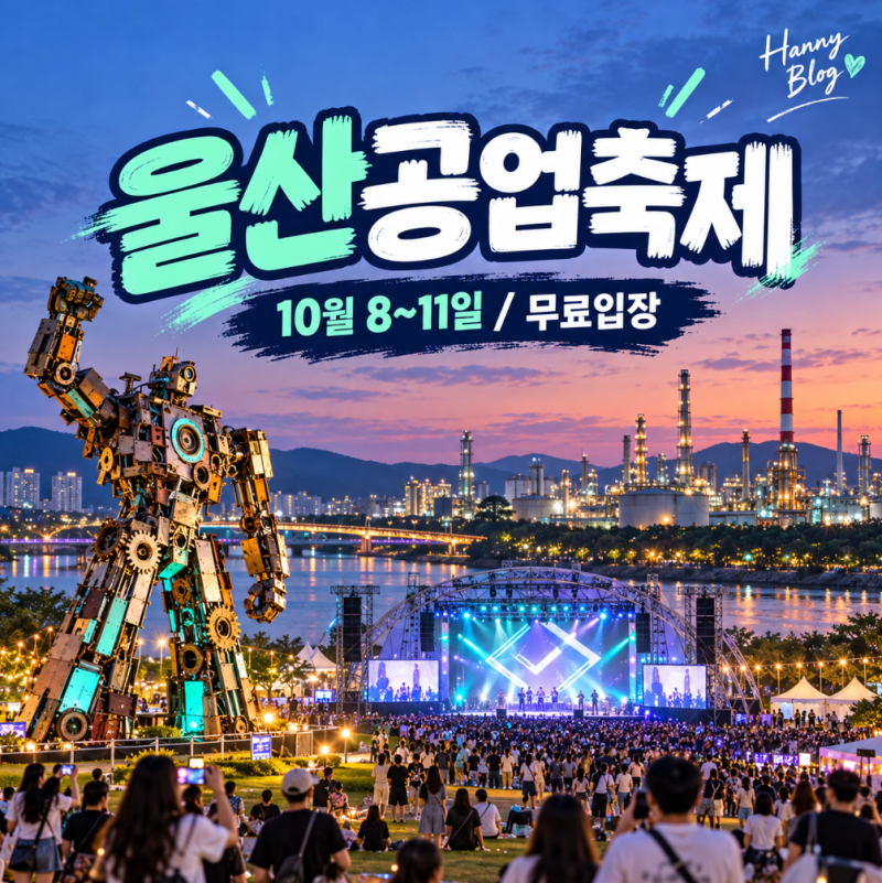2026 울산공업축제 10월 9일 공연 일정 출연진 주차장 먹거리 총정리