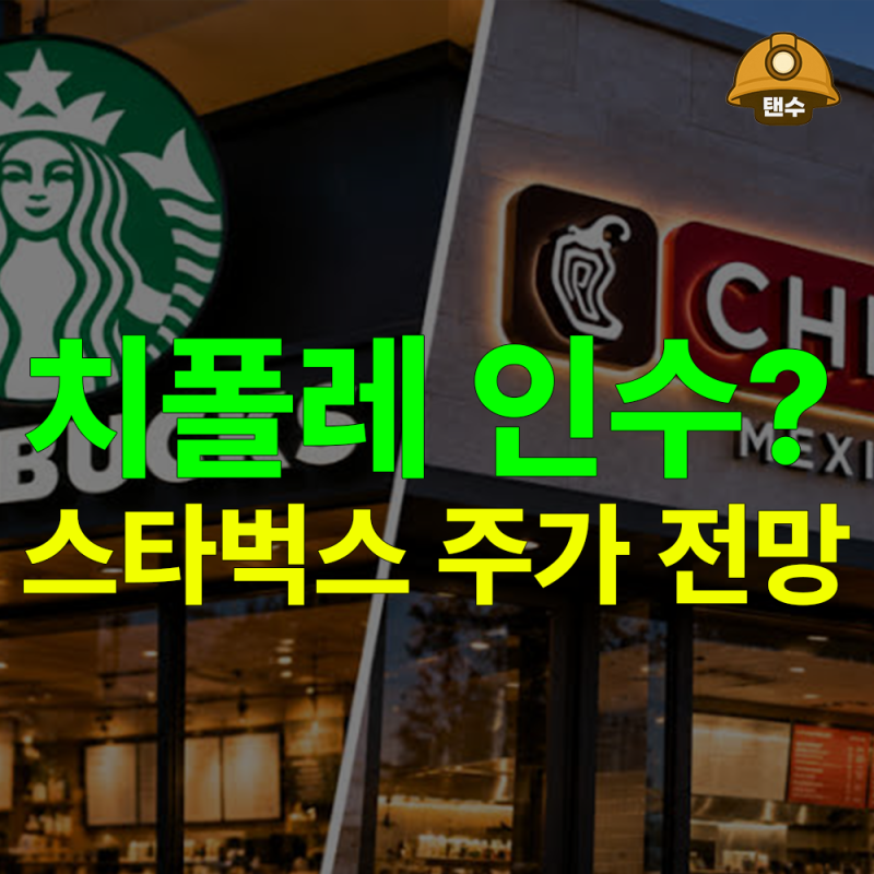 스타벅스 주식 주가 전망, 치폴레 인수가 새로운 성장 동력될 수 있을까?