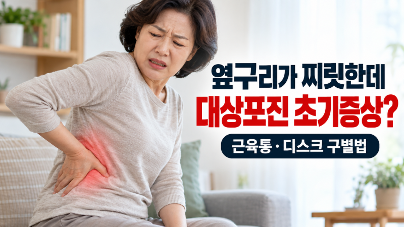 옆구리가 찌릿한데 물집은 없다? 대상포진 초기증상과 근육통·디스크 구별법