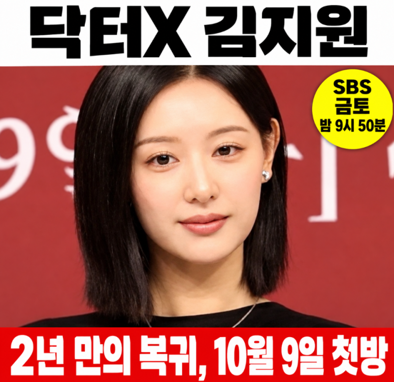 닥터X 김지원, 2년 만의 복귀에 손이 떨린다 밝힌 이유
