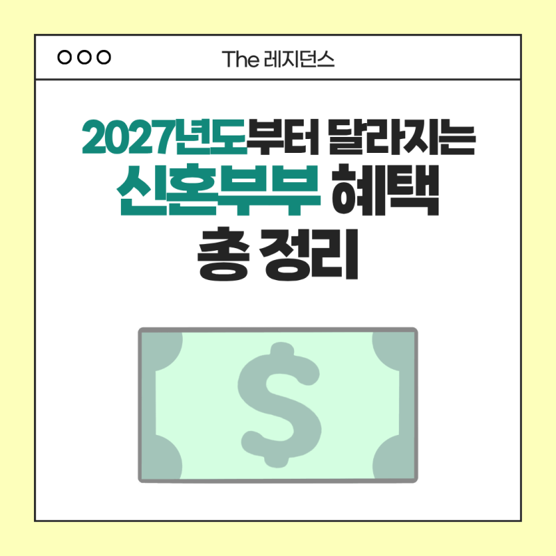 2027년부터 달라지는 신혼부부 혜택 정리! (혼인지원금, 결혼 패널티 완화 등)