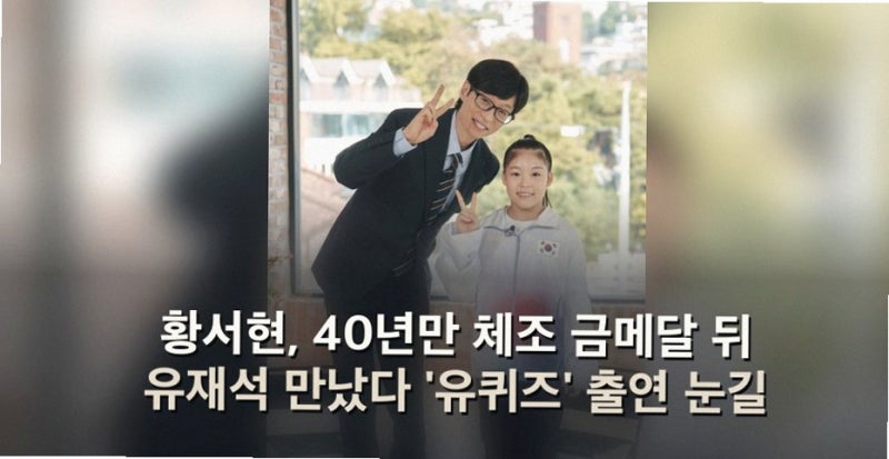 유퀴즈 황서현 40년 만의 금메달 135cm 작은 거인이 눈물로 닦은 기술 (수요일 예능)