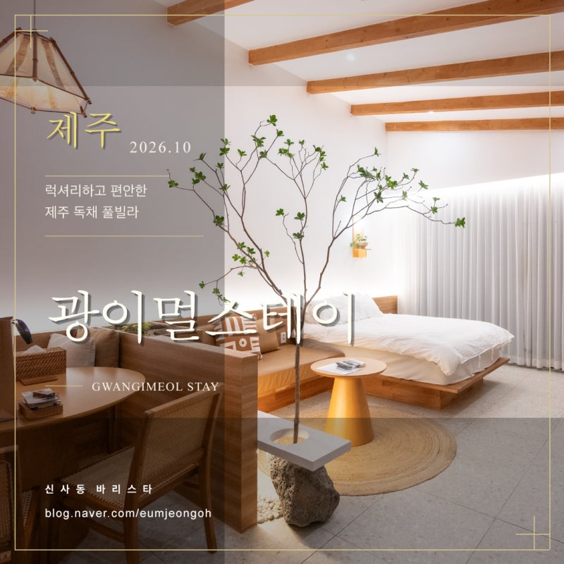제주도 펜션 추천 독채 제주 펜션 광이멀스테이