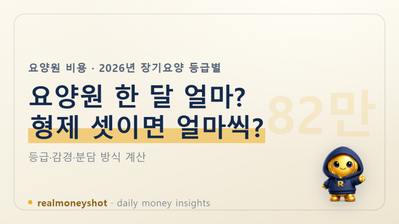 요양원 비용 2026 등급별 계산, 장기요양 1등급 한 달 82만 원을 형제 셋이 나누면 얼마씩 낼까?