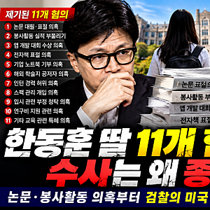 한동훈 딸 '11개 혐의' 수사는 왜 종결됐나?｜논문·봉사활동 의혹부터 검찰의 미국 수사공조 ....