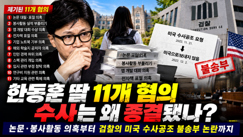 한동훈 딸 '11개 혐의' 수사는 왜 종결됐나?｜논문·봉사활동 의혹부터 검찰의 미국 수사공조 ....