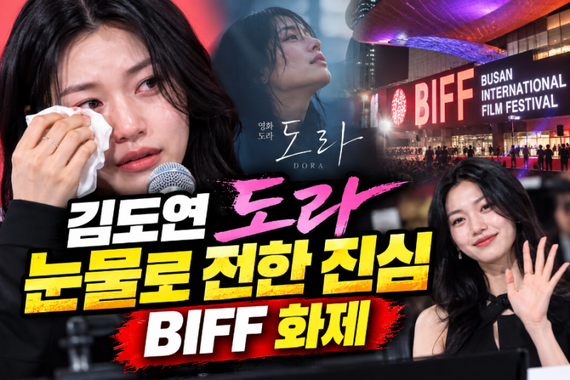 김도연 도라 눈물로 전한 진심 BIFF 화제, 정주리 감독 신작 기대되는 이유/외로움과 상처, 사....
