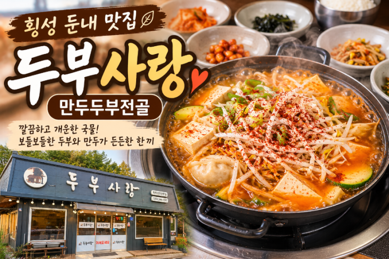 횡성둔내맛집 두부사랑, 뜨끈하고 깔끔한 만두두부전골 한 끼
